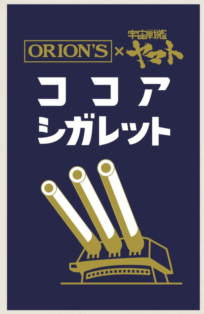 ショックカノン ココアシガレット