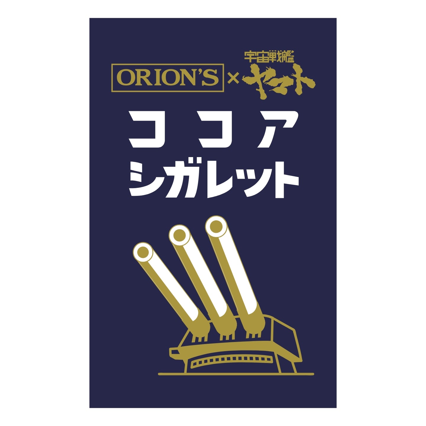 ショックカノン ココアシガレット