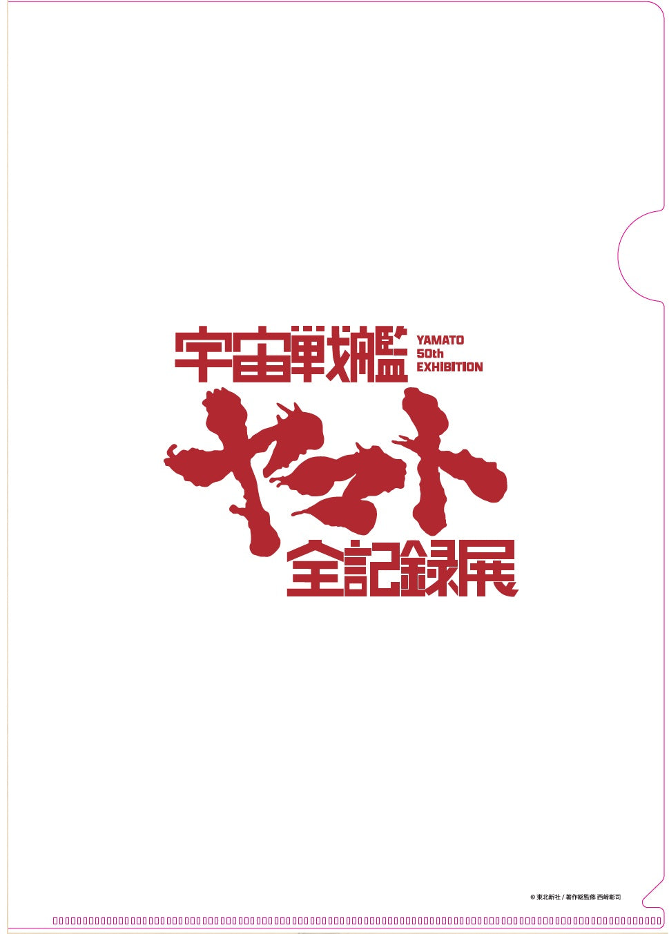 全記録展　クリアファイル　19